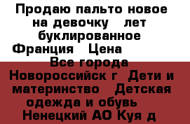 Продаю пальто новое на девочку 7 лет, буклированное, Франция › Цена ­ 2 300 - Все города, Новороссийск г. Дети и материнство » Детская одежда и обувь   . Ненецкий АО,Куя д.